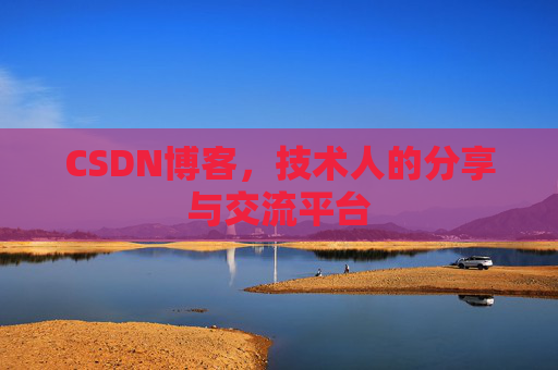 CSDN博客,技术人的分享与交流平台 CSDN博客,技术人的分享与交流平台